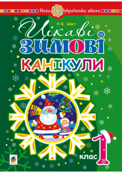 Цікаві зимові канікули : 1 клас. НУШ