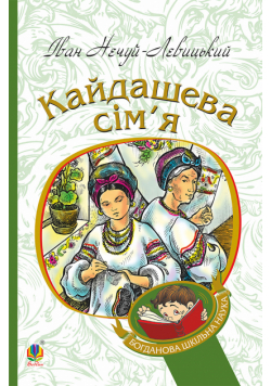 Кайдашева сім’я