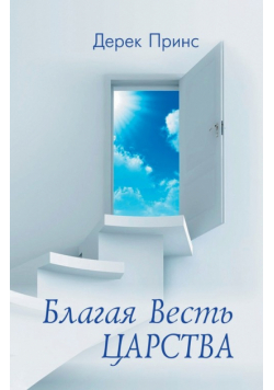 Good News of the Kingdom - RUSSIAN