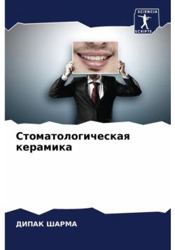 Стоматологическая керамика