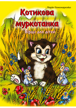 Котикова муркотанка