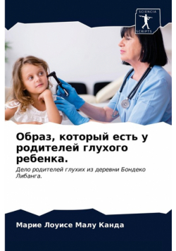 Образ, который есть у родителей глухого ребенка.