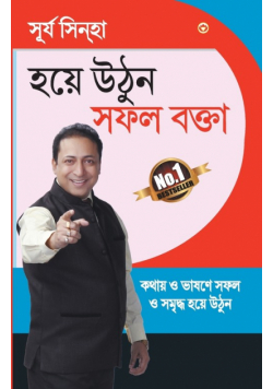 Aao Bane Safal Vakta In Bengali