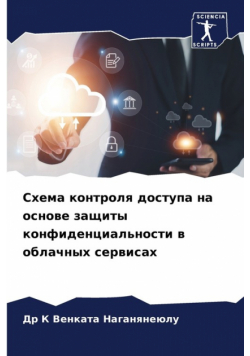Схема контроля доступа на основе защиты конфиденциальности в облачных сервисах