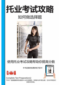托业考试攻略