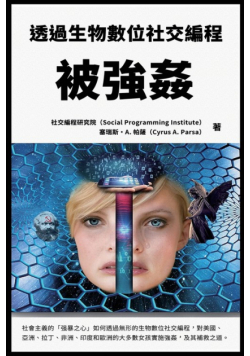 被強姦：透過生物數位社交編程