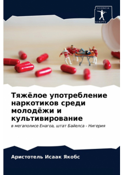 Тяжёлое употребление наркотиков среди молодёжи и культивирование