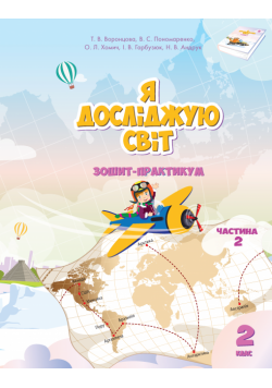 Я досліджую світ. Я досліджую світ. Зошит для 2 класу. Частина 2. Зошит-практикум для 2 класу (частина 2)
