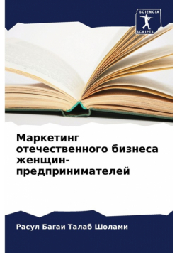 Маркетинг отечественного бизнеса женщин-предпринимателей