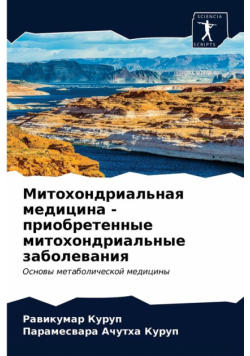 Митохондриальная медицина - приобретенные митохондриальные заболевания