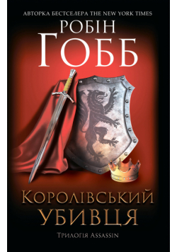 Королівський убивця