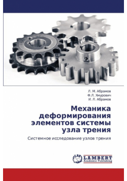 Mekhanika Deformirovaniya Elementov Sistemy Uzla Treniya
