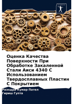Оценка Качества Поверхности При Обработке Закаленной Стали Аиси 4340 С Использованием Твердосплавных Пластин С Покрытием