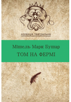 Колекція. Театральна. Том на фермі