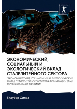 ЭКОНОМИЧЕСКИЙ, СОЦИАЛЬНЫЙ И ЭКОЛОГИЧЕСКИЙ ВКЛАД СТАЛЕЛИТЕЙНОГО СЕКТОРА