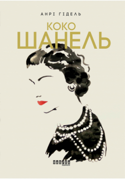 Коко Шанель