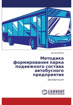 Metodika Formirovaniya Parka Podvizhnogo Sostava Avtobusnogo Predpriyatiya