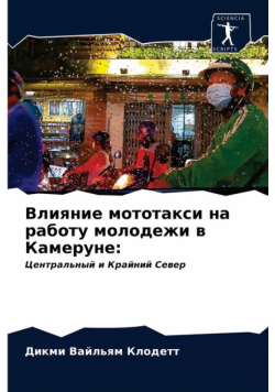 Влияние мототакси на работу молодежи в Камеруне