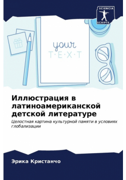 Иллюстрация в латиноамериканской детской литературе