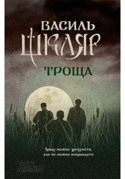 Троща