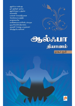 Alpha Dhyanam