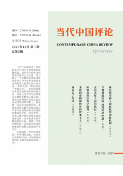 当代中国评论 第2期
