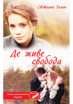 Де живе свобода (Книга 1). Де живе свобода