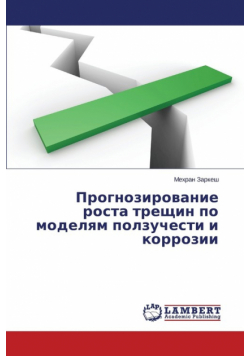 Prognozirovanie Rosta Treshchin Po Modelyam Polzuchesti I Korrozii
