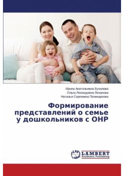 Formirovanie Predstavleniy O Sem'e U Doshkol'nikov S Onr