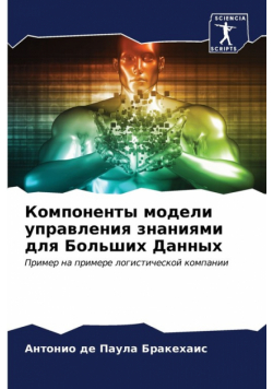 Компоненты модели управления знаниями для Больших Данных
