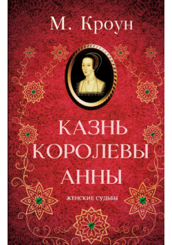 Казнь королевы Анны