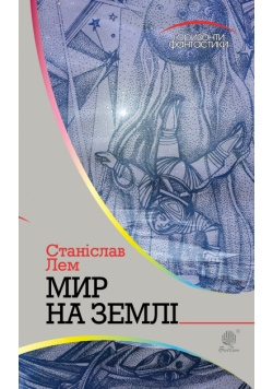 Мир на Землі