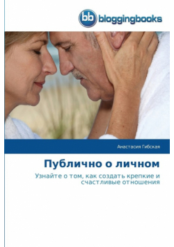 Публично о личном