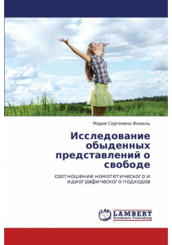 Issledovanie Obydennykh Predstavleniy O Svobode