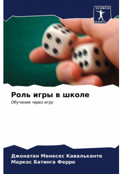 Роль игры в школе