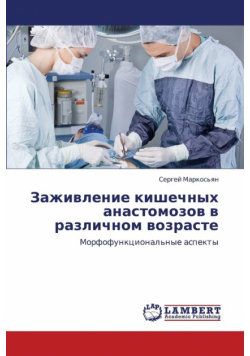 Zazhivlenie Kishechnykh Anastomozov V Razlichnom Vozraste