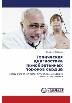 Topicheskaya Diagnostika Priobretennykh Porokov Serdtsa