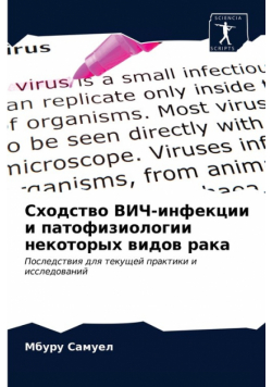 Сходство ВИЧ-инфекции и патофизиологии некоторых видов рака