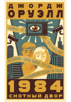 1984. Скотный двор