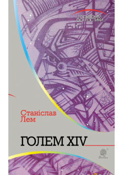Голем Xiv