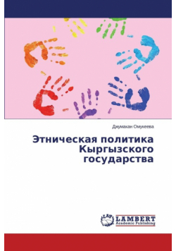 Etnicheskaya Politika Kyrgyzskogo Gosudarstva