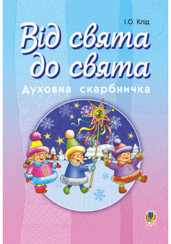 Читати уривок Від свята до свята : Духовна скарбничка