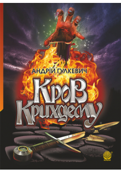 Кров Крихдему