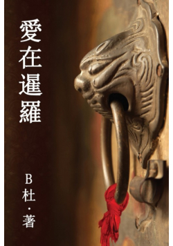 愛在暹羅（繁體字版）