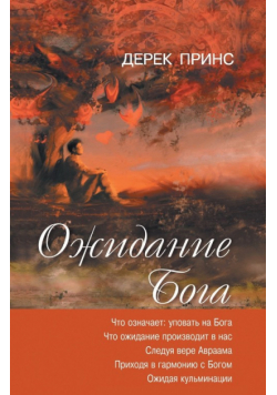 Waiting for God - RUSSIAN
