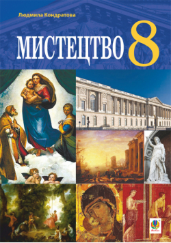 "Мистецтво" підручник для 8 класу закладів загальної середньої освіти.