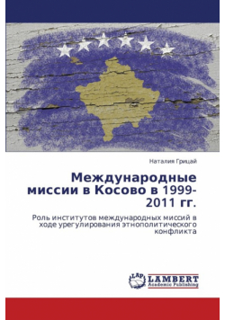 Mezhdunarodnye Missii V Kosovo V 1999-2011 Gg.