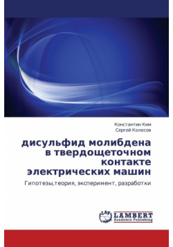 Disul'fid Molibdena V Tverdoshchetochnom Kontakte Elektricheskikh Mashin