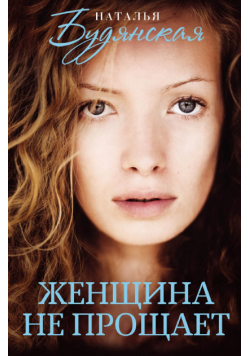 Женщина не прощает