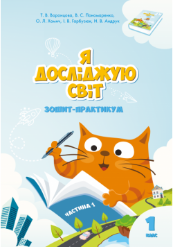 Я досліджую світ. Я досліджую світ. Зошит для 1 класу. Частина 1. Зошит практикум для 1 класу (частина 1)